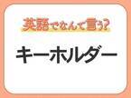 海外では通じない！？【キーホルダー】を英語で正しく言えますか？