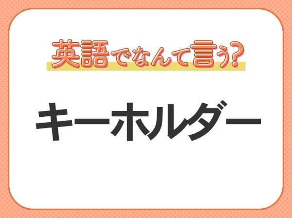 海外では通じない！？【キーホルダー】を英語で正しく言えますか？