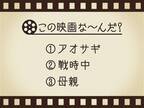 【3つのヒントで映画を当てろ！】「アオサギ・戦時中・母親」連想する名作は何でしょう？