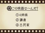 【3つのヒントで映画を当てろ！】「4姉妹・鎌倉・古民家」連想する名作は何でしょう？