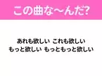 【ヒット曲クイズ】歌詞「あれも欲しい これも欲しい もっと欲しい もっともっと欲しい」で有名な曲は？平成のヒットソング！