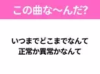 【ヒット曲クイズ】歌詞「いつまでどこまでなんて 正常か異常かなんて」で有名な曲は？大人気バンドのヒットソング！