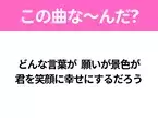 【ヒット曲クイズ】歌詞「どんな言葉が 願いが景色が 君を笑顔に幸せにするだろう」で有名な曲は？大人気バンドのヒットソング！