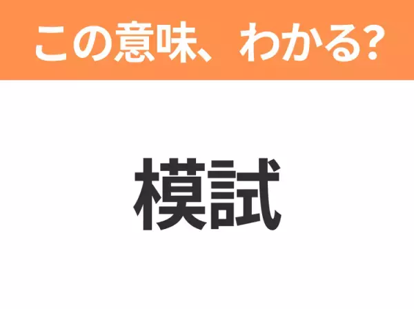 【略語クイズ】「模試」の正式名称は？意外と知らない身近な略語！