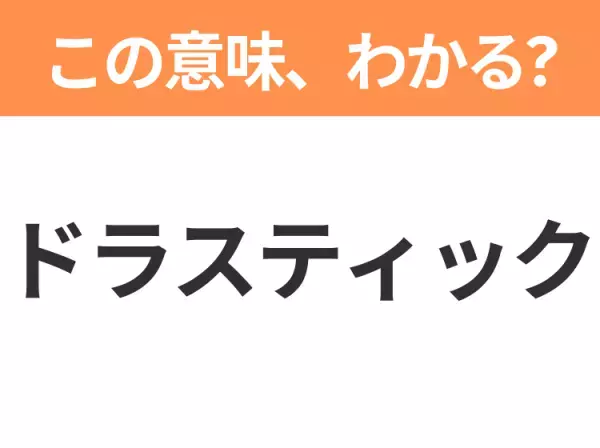 【ビジネス用語クイズ】「ドラスティック」の意味は？社会人なら知っておきたい言葉！