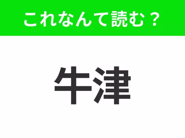 【地名クイズ】「牛津」はなんて読む？映画「ハリー・ポッター」のロケ地として知られるイギリスの都市！