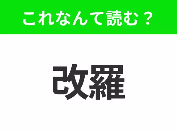 【地名クイズ】「改羅」はなんて読む？アラブ諸国を代表するエジプトの大都市！