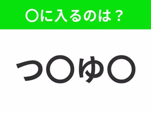 【穴埋めクイズ】解ける人いたら教えて！空白に入る文字は？