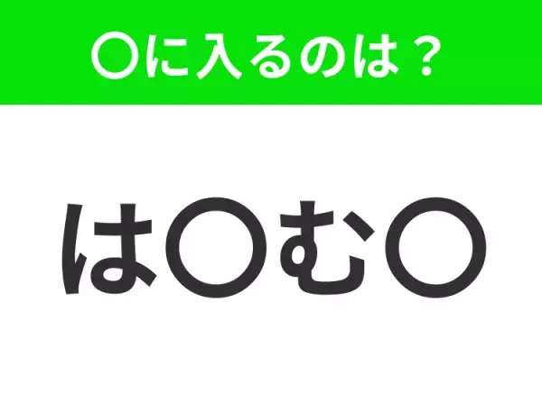 【穴埋めクイズ】この問題…わかる人いる？空白に入る文字は？