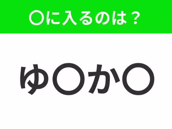 【穴埋めクイズ】すぐに分かったらお見事！空白に入る文字は？