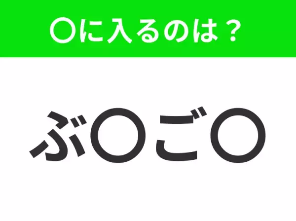【穴埋めクイズ】難易度は低いんですが…空白に入る文字は？