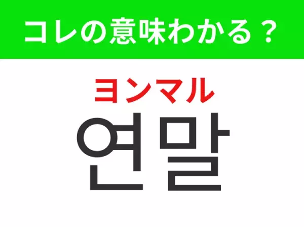 【韓国生活編】覚えておきたいあの言葉！「연말（ヨンマル）」の意味は？