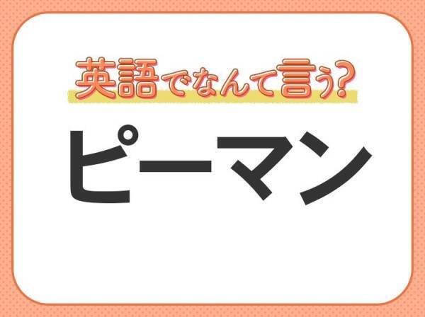 海外では通じない！？【ピーマン】を英語で正しく言えますか？