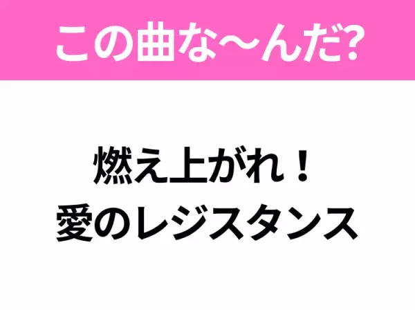 【ヒット曲クイズ】歌詞「燃え上がれ！ 愛のレジスタンス」で有名な曲は？昭和のヒットソング！