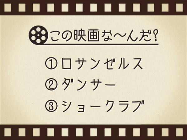 【3つのヒントで映画を当てろ！】「ロサンゼルス・ダンサー・ショークラブ」連想する名作は何でしょう？