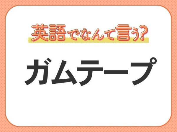 海外では通じない！?【ガムテープ】を英語で正しく言えますか？