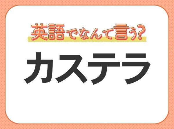 海外では通じない！？【カステラ】を英語で正しく言えますか？
