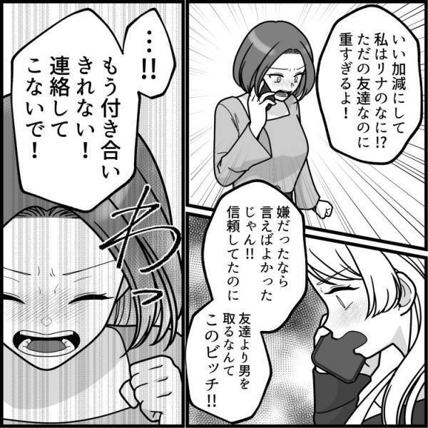 依存体質の友達がストーカーに！？「黙って男作るなんて見損なった！」仲良しのはずが暴言を吐かれて…