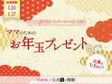 【ママのためのお年玉プレゼント祭り】今年も開催！応募期間は1/10～1/17♡