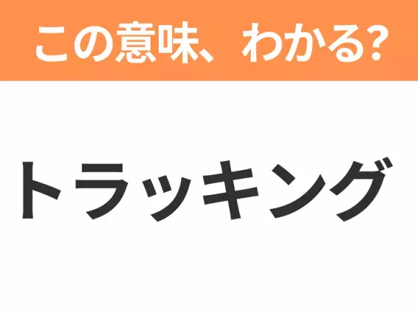 【ビジネス用語クイズ】「トラッキング」の意味は？社会人なら知っておきたい言葉！