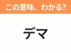 【略語クイズ】「デマ」の正式名称は？意外と知らない身近な略語！