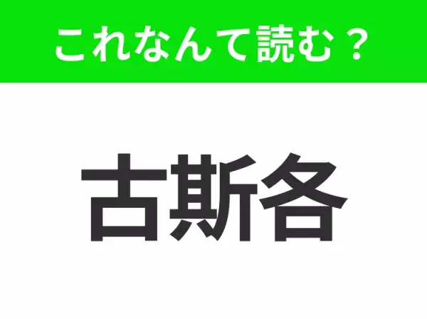 【地名クイズ】「古斯各」はなんて読む？マチュピチュ観光の起点となるあの都市！