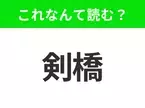 【地名クイズ】「剣橋」はなんて読む？「橋」を英語にすると？イギリスのあの都市！