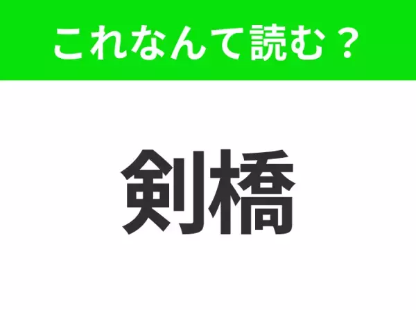 【地名クイズ】「剣橋」はなんて読む？「橋」を英語にすると？イギリスのあの都市！