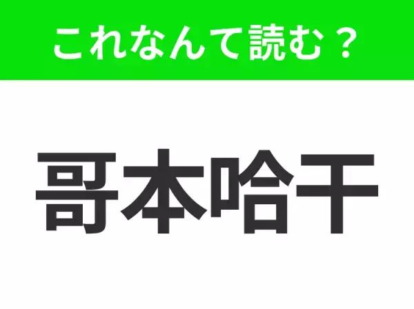 【地名クイズ】「哥本哈干」はなんて読む？デンマークの首都で、ヨーロッパでも人気の観光都市！