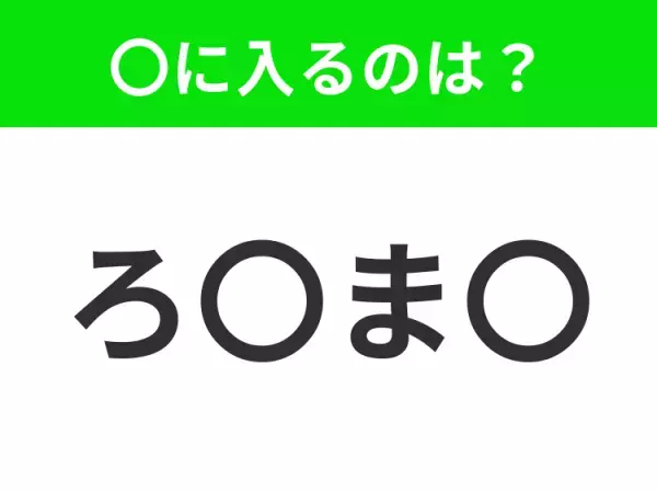 【穴埋めクイズ】すぐ閃めいちゃったらすごい！空白に入る文字は？