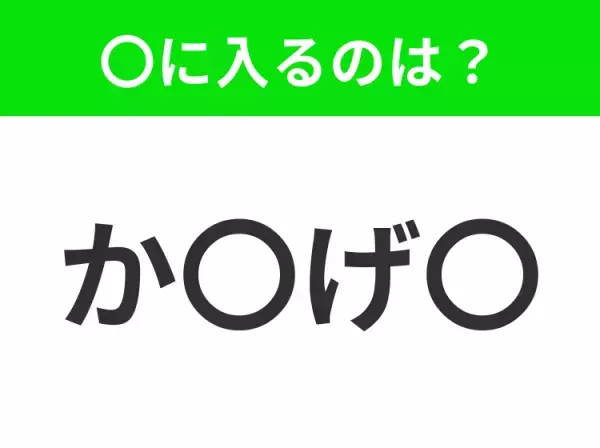 【穴埋めクイズ】この問題…わかる人いる？空白に入る文字は？