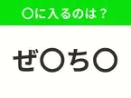 【穴埋めクイズ】難易度は低いんですが…空白に入る文字は？