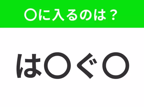 【穴埋めクイズ】解ける人いたら教えて！空白に入る文字は？