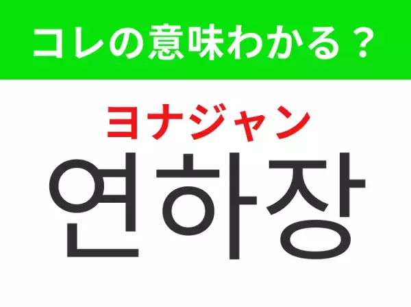 【韓国生活編】覚えておきたいあの言葉！「연하장（ヨナジャン）」の意味は？