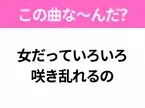 【ヒット曲クイズ】歌詞「女だっていろいろ 咲き乱れるの」で有名な曲は？昭和のヒットソング！