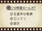 【3つのヒントで映画を当てろ！】「言語学の教授・ロンドン・淑女」連想する名作は何でしょう？