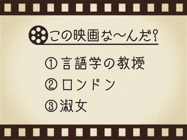 【3つのヒントで映画を当てろ！】「言語学の教授・ロンドン・淑女」連想する名作は何でしょう？