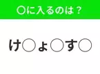 【穴埋めクイズ】パッと見てわかった人はすごい！空白に入る文字は？