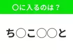 【穴埋めクイズ】難易度高くないはずなのに…空白に入る文字は？