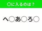 【穴埋めクイズ】これ…わかる人いる？空白に入る文字は？