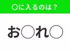 【穴埋めクイズ】意外とわからない！空白に入る文字は？