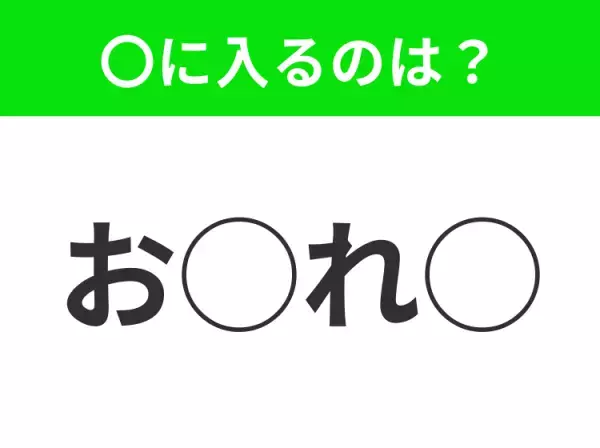 【穴埋めクイズ】意外とわからない！空白に入る文字は？