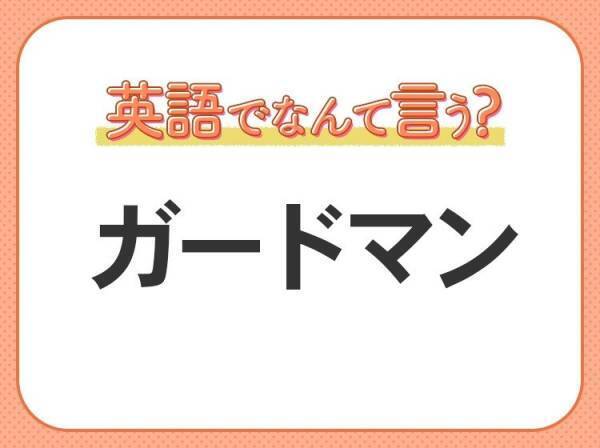 海外では通じない！【ガードマン】を英語で正しく言えますか？