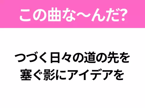 【ヒット曲クイズ】歌詞「つづく日々の道の先を 塞ぐ影にアイデアを」で有名な曲は？あのドラマの主題歌！