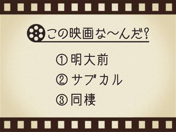 【3つのヒントで映画を当てろ！】「明大前・サブカル・同棲」連想する名作は何でしょう？