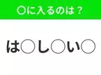 【穴埋めクイズ】すぐ閃めいちゃったらすごい！空白に入る文字は？