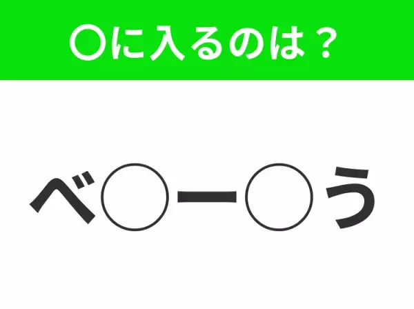 【穴埋めクイズ】難易度高くないはずなのに…空白に入る文字は？