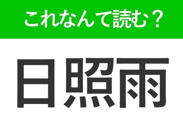 【日照雨】はなんて読む？きつねの嫁入りとも呼ばれるお天気を表す言葉！