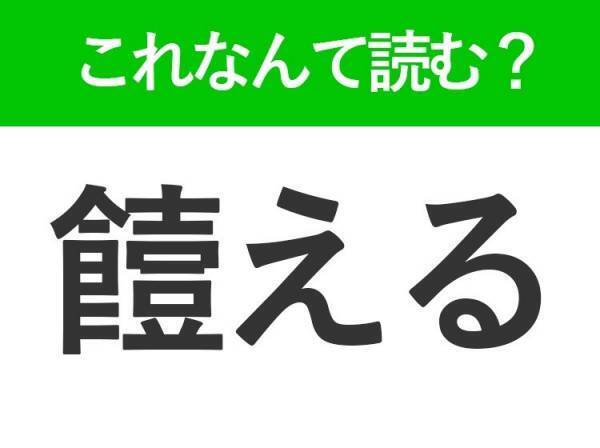 【饐える】はなんて読む？暑い時期は要注意