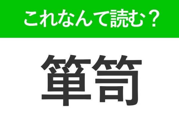【箪笥】の読み方はなに？家に必ずある家具の名前！